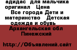 адидас  для мальчика-оригинал › Цена ­ 2 000 - Все города Дети и материнство » Детская одежда и обувь   . Архангельская обл.,Пинежский 